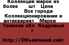 Коллекция марок из более 4000 шт › Цена ­ 600 000 - Все города Коллекционирование и антиквариат » Марки   . Томская обл.,Кедровый г.